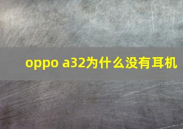 oppo a32为什么没有耳机